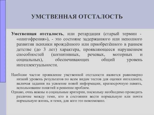 УМСТВЕННАЯ ОТСТАЛОСТЬ Умственная отсталость, или ретардация (старый термин - «олигофрения»),