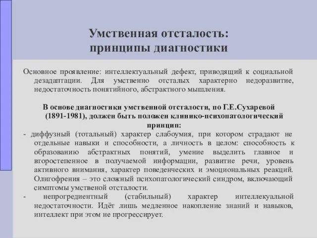 Умственная отсталость: принципы диагностики Основное проявление: интеллектуальный дефект, приводящий к