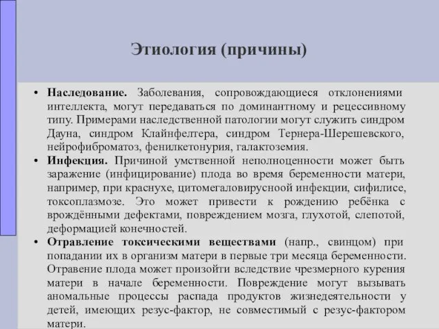 Этиология (причины) Наследование. Заболевания, сопровождающиеся отклонениями интеллекта, могут передаваться по