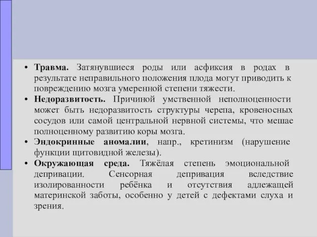 Травма. Затянувшиеся роды или асфиксия в родах в результате неправильного