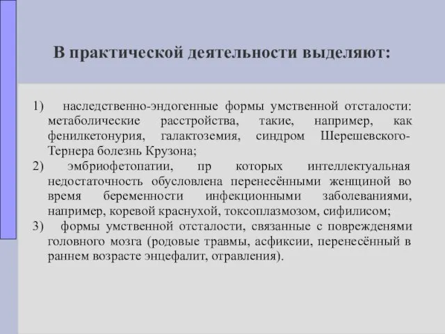 В практической деятельности выделяют: 1) наследственно-эндогенные формы умственной отсталости: метаболические