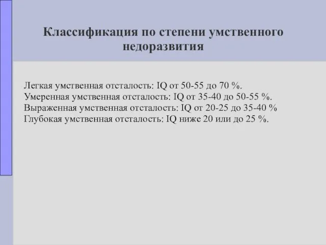 Классификация по степени умственного недоразвития Легкая умственная отсталость: IQ от