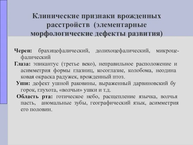 Клинические признаки врожденных расстройств (элементарные морфологические дефекты развития) Череп: брахицефалический,