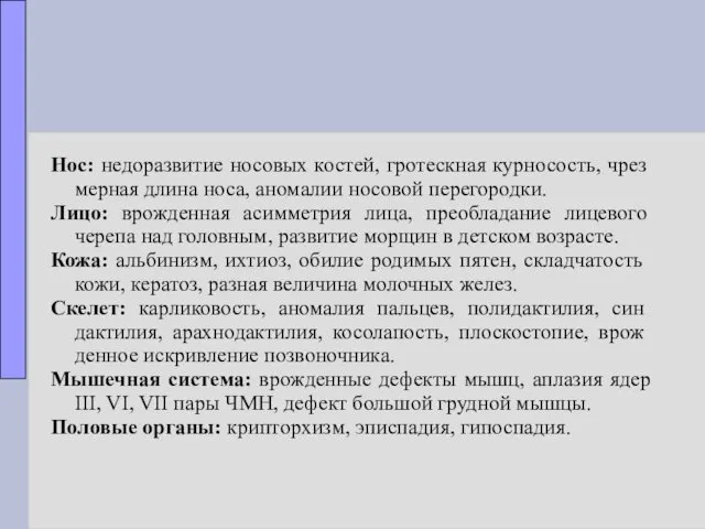 Нос: недоразвитие носовых костей, гротескная курносость, чрез­ мерная длина носа,