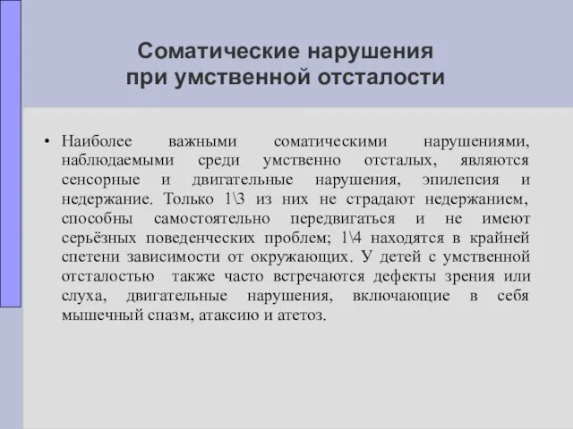 Соматические нарушения при умственной отсталости Наиболее важными соматическими нарушениями, наблюдаемыми