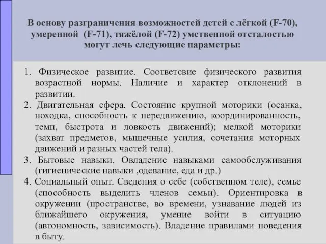 В основу разграничения возможностей детей с лёгкой (F-70), умеренной (F-71),