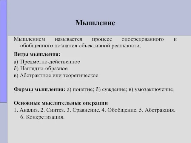 Мышление Мышлением называется процесс опосредованного и обобщенного познания объективной реальности.