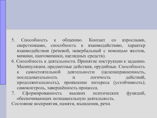 5. Способность к общению. Контакт со взрослыми, сверстниками, способность к