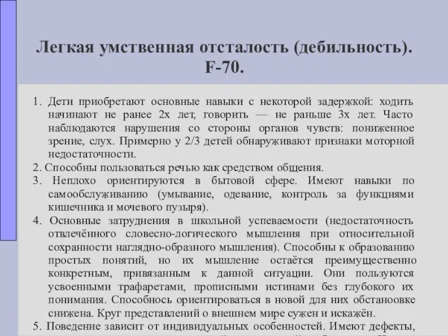 Легкая умственная отсталость (дебильность). F-70. 1. Дети приобретают основные навыки