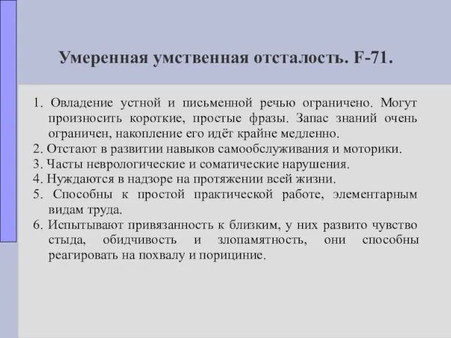 Умеренная умственная отсталость. F-71. 1. Овладение устной и письменной речью