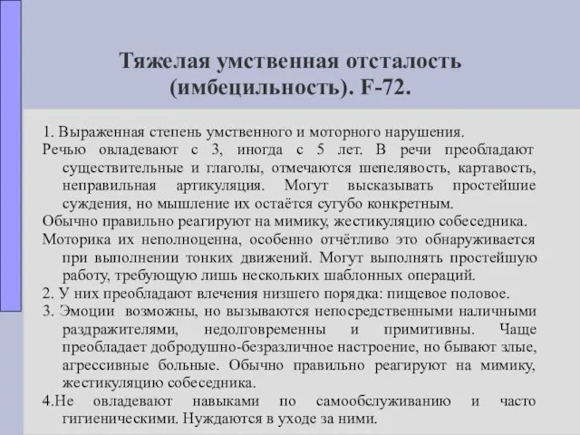 Тяжелая умственная отсталость (имбецильность). F-72. 1. Выраженная степень умственного и