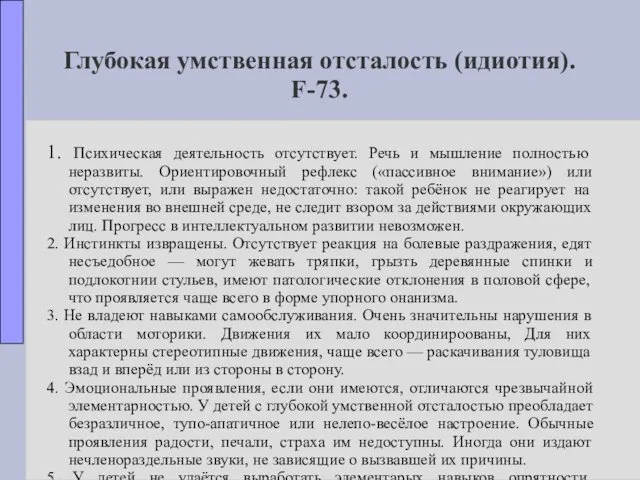 Глубокая умственная отсталость (идиотия). F-73. 1. Психическая деятельность отсутствует. Речь