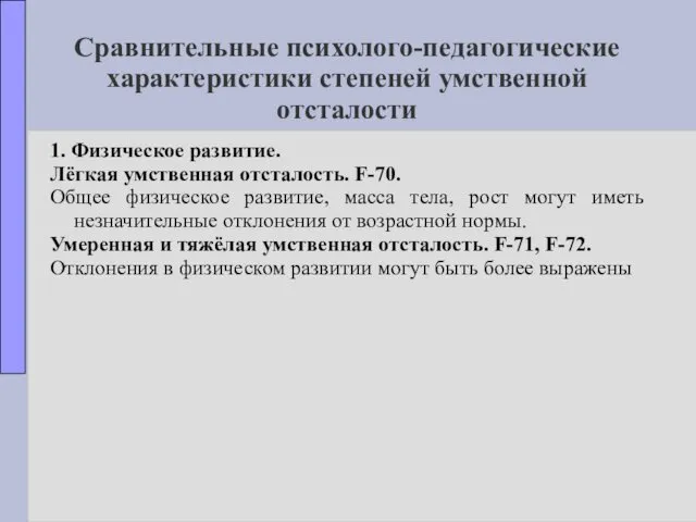 Сравнительные психолого-педагогические характеристики степеней умственной отсталости 1. Физическое развитие. Лёгкая