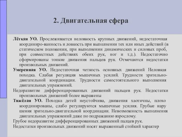 2. Двигательная сфера Лёгкая УО. Прослеживается неловкость крупных движений, недостаточная