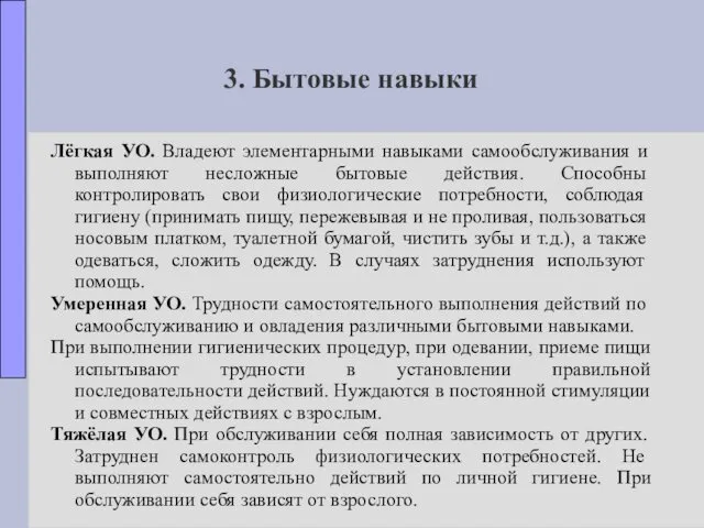 3. Бытовые навыки Лёгкая УО. Владеют элементарными навыками самообслуживания и