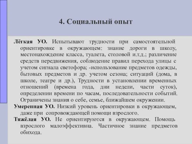 4. Социальный опыт Лёгкая УО. Испытывают трудности при самостоятельной ориентировке