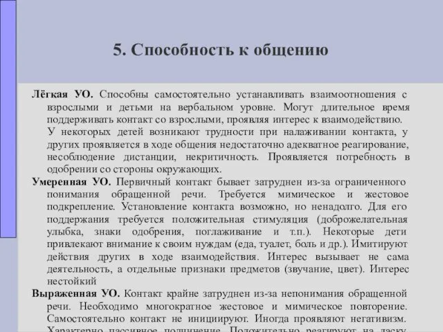 5. Способность к общению Лёгкая УО. Способны самостоятельно устанавливать взаимоотношения