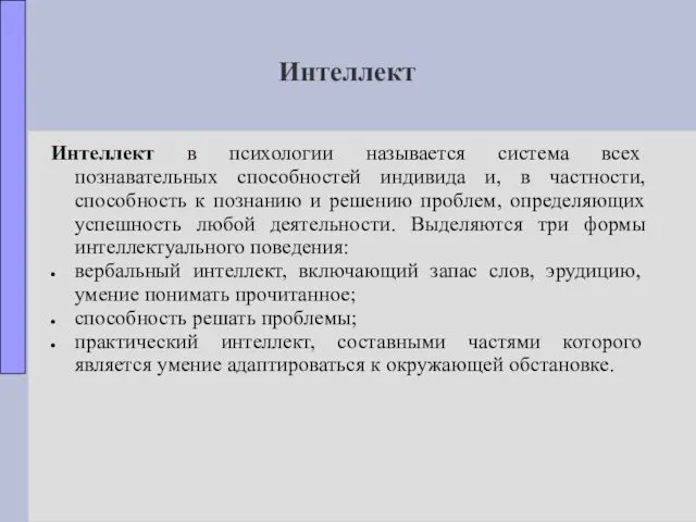 Интеллект Интеллект в психологии называется система всех познавательных способностей индивида