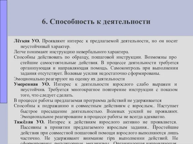 6. Способность к деятельности Лёгкая УО. Проявляют интерес к предлагаемой