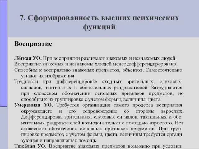 7. Сформированность высших психических функций Восприятие Лёгкая УО. При восприятии