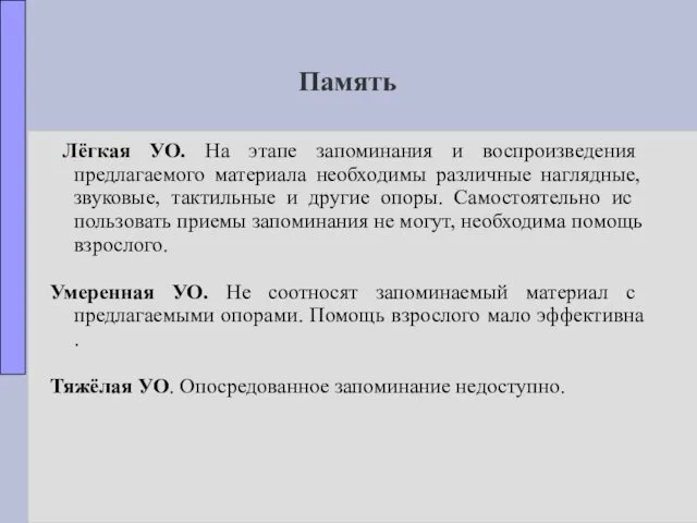 Память Лёгкая УО. На этапе запоминания и воспроизведения предлагаемого материала