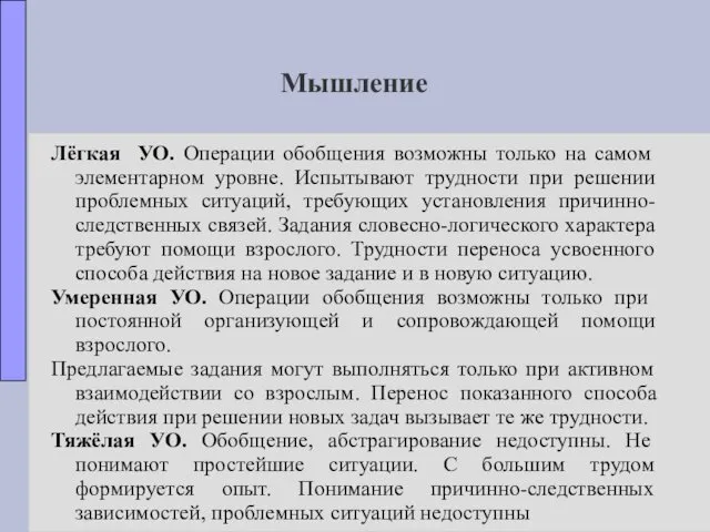 Мышление Лёгкая УО. Операции обобщения возможны только на самом элементарном