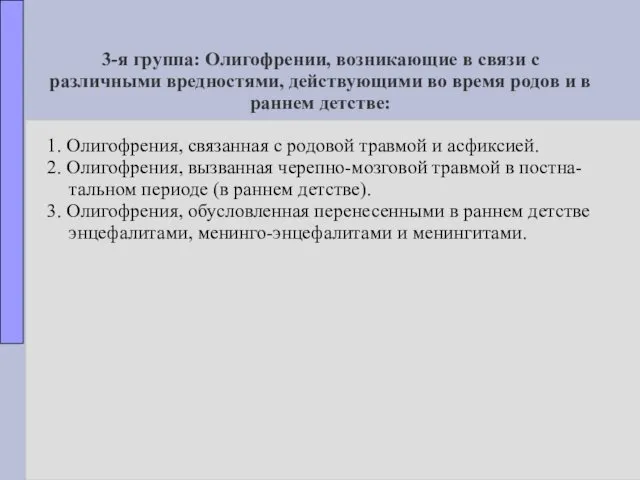 3-я группа: Олигофрении, возникающие в связи с различными вредностями, действующими