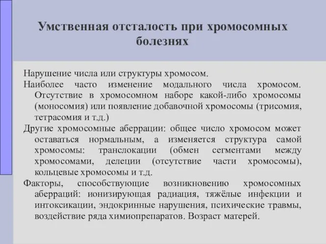 Умственная отсталость при хромосомных болезнях Нарушение числа или структуры хромосом.