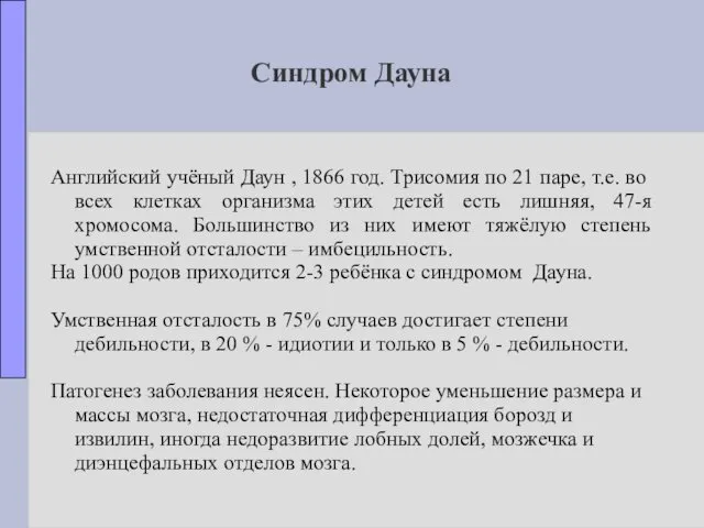 Синдром Дауна Английский учёный Даун , 1866 год. Трисомия по