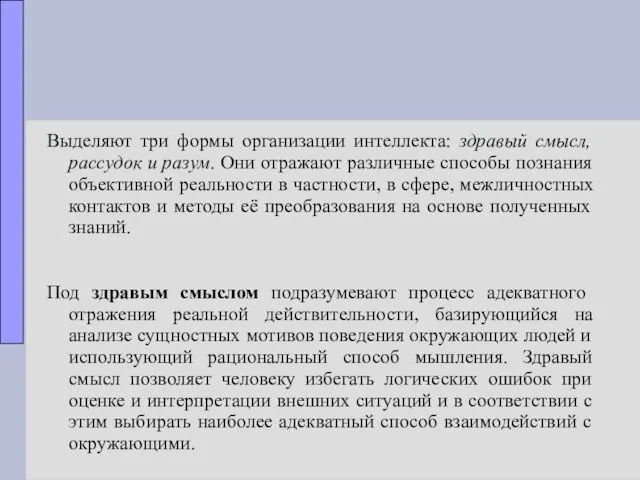 Выделяют три формы организации интеллекта: здравый смысл, рассудок и разум.