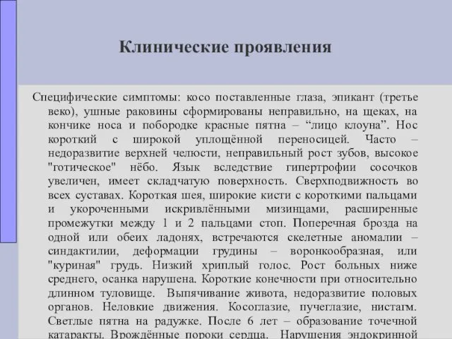 Клинические проявления Специфические симптомы: косо поставленные глаза, эпикант (третье веко),