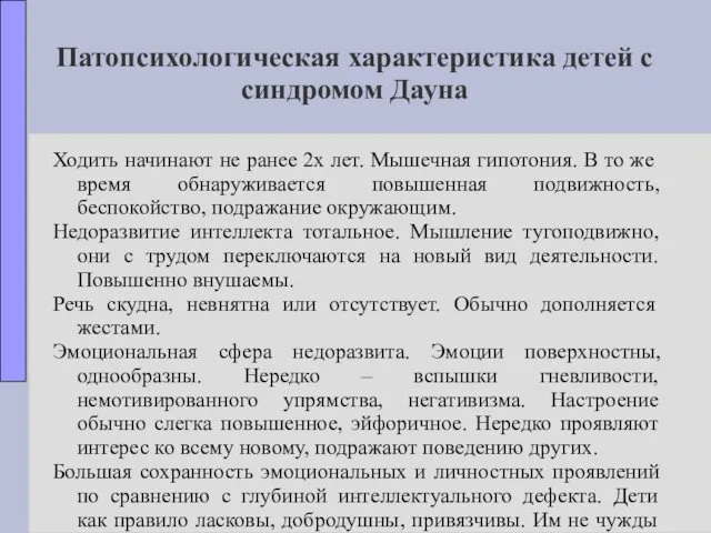 Патопсихологическая характеристика детей с синдромом Дауна Ходить начинают не ранее