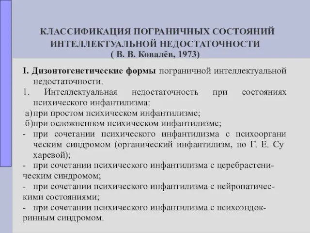 КЛАССИФИКАЦИЯ ПОГРАНИЧНЫХ СОСТОЯНИЙ ИНТЕЛЛЕКТУАЛЬНОЙ НЕДОСТАТОЧНОСТИ ( В. В. Ковалёв, 1973)