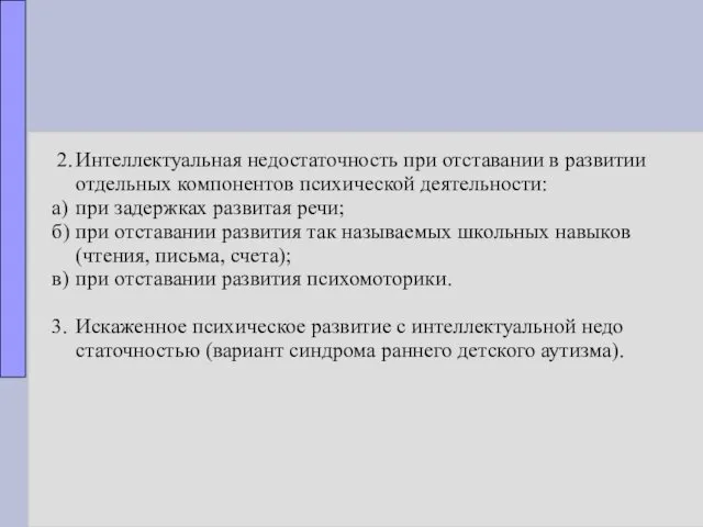 2. Интеллектуальная недостаточность при отставании в развитии отдельных компонентов психической