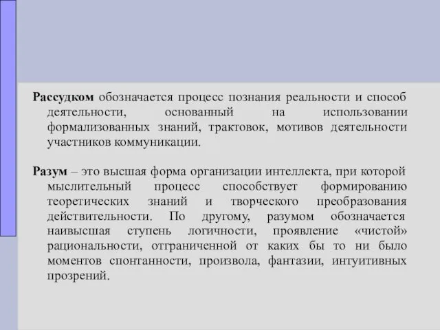 Рассудком обозначается процесс познания реальности и способ деятельности, основанный на