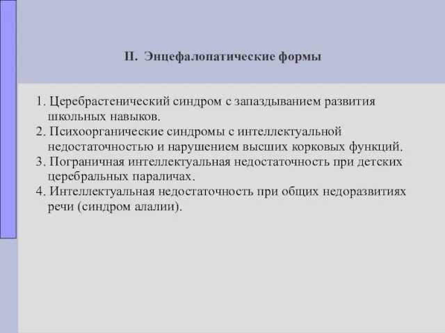 II. Энцефалопатические формы 1. Церебрастенический синдром с запаздыванием развития школьных