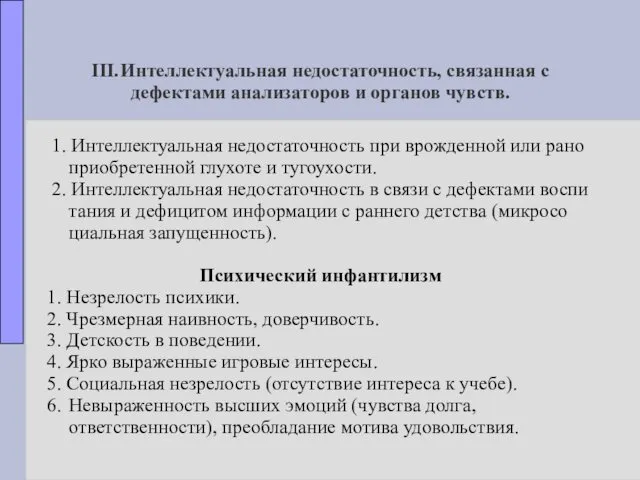 III. Интеллектуальная недостаточность, связанная с дефектами анализаторов и органов чувств.