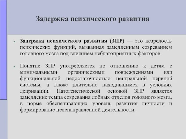 Задержка психического развития Задержка психического развития (ЗПР) — это незрелость