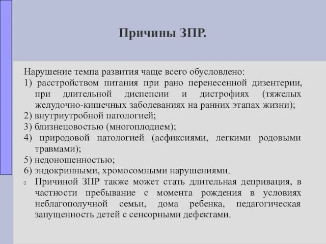 Причины ЗПР. Нарушение темпа развития чаще всего обусловлено: 1) расстройством