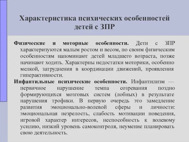 Характеристика психических особенностей детей с ЗПР Физические и моторные особенности.