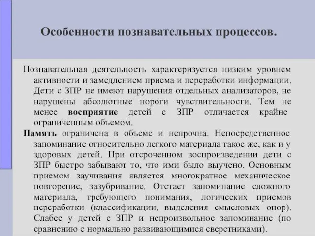 Особенности познавательных процессов. Познавательная деятельность характеризуется низким уровнем активности и