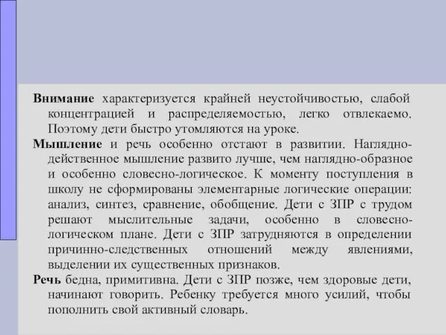 Внимание характеризуется крайней неустойчивостью, слабой концентрацией и распределяемостью, легко отвлекаемо.