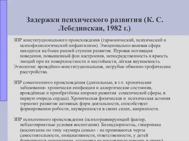 Задержки психического развития (К. С. Лебединская, 1982 г.) ЗПР конституционального