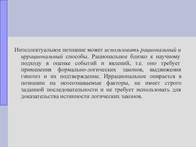 Интеллектуальное познание может использовать рациональный и иррациональный способы. Рациональное близко