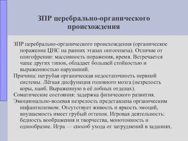 ЗПР церебрально-органического происхождения ЗПР церебрально-органического происхождения (органическое поражение ЦНС на