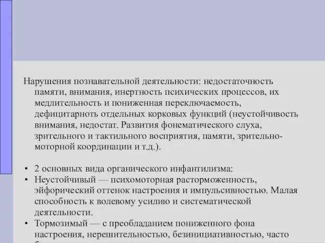 Нарушения познавательной деятельности: недостаточность памяти, внимания, инертность психических процессов, их