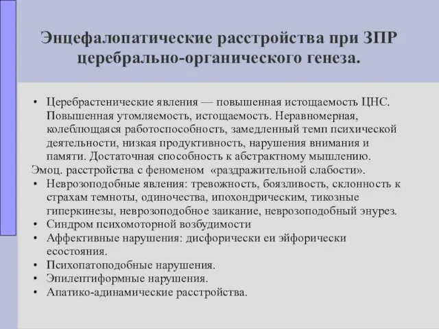 Энцефалопатические расстройства при ЗПР церебрально-органического генеза. Церебрастенические явления — повышенная