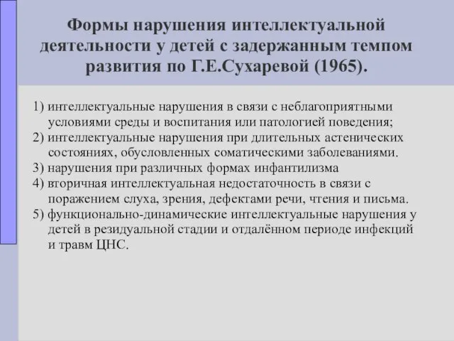 Формы нарушения интеллектуальной деятельности у детей с задержанным темпом развития