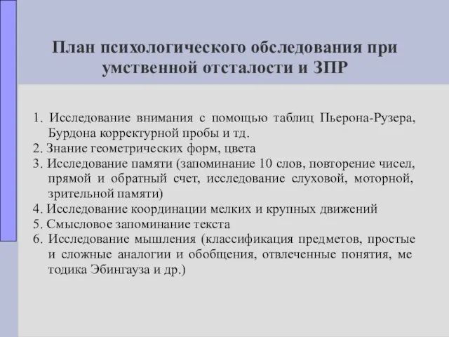 План психологического обследования при умственной отсталости и ЗПР 1. Исследование