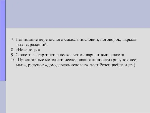 7. Понимание переносного смысла пословиц, поговорок, «крыла­ тых выражений» 8.